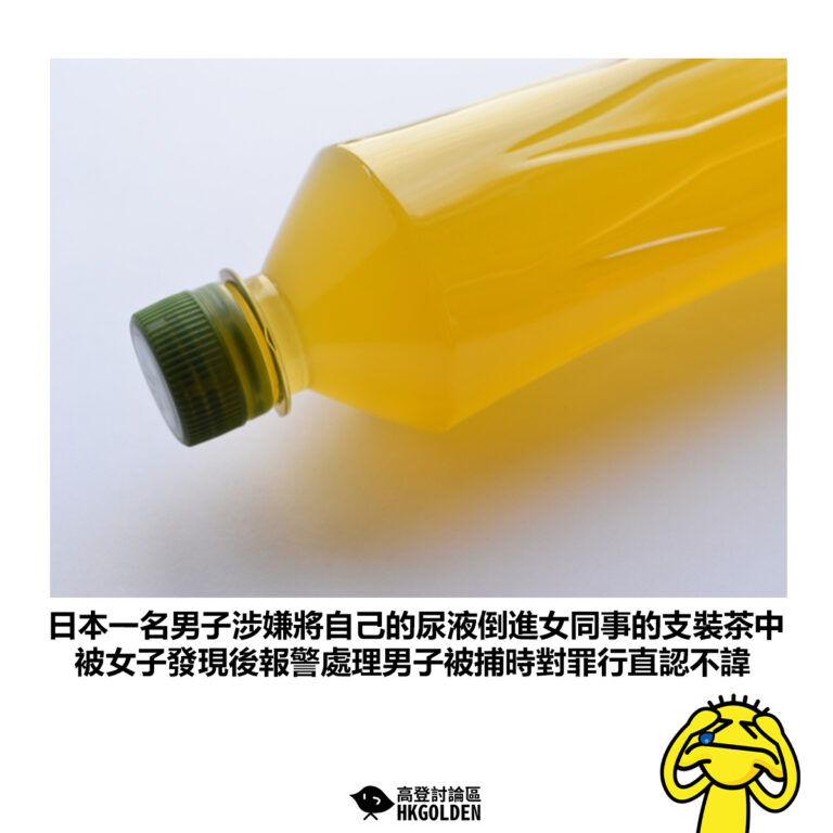 【日本一名男子涉嫌將自己的尿液倒進女同事的支裝茶中 被女子發現後報警處理男子被捕時對罪行直認不諱】