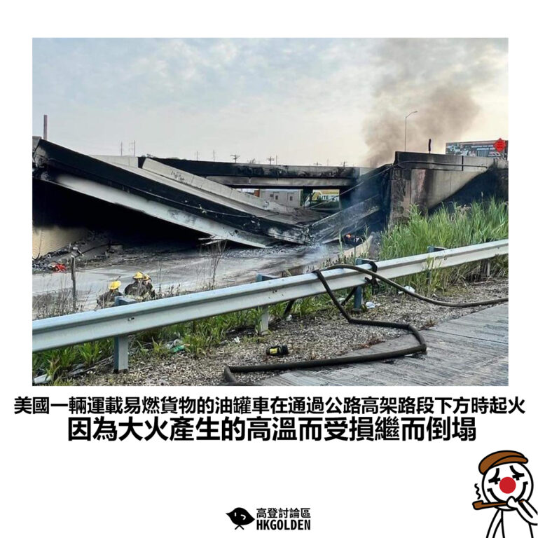 【美國一輛運載易燃貨物的油罐車在通過公路高架路段下方時起火因為大火產生的高溫而受損繼而倒塌】