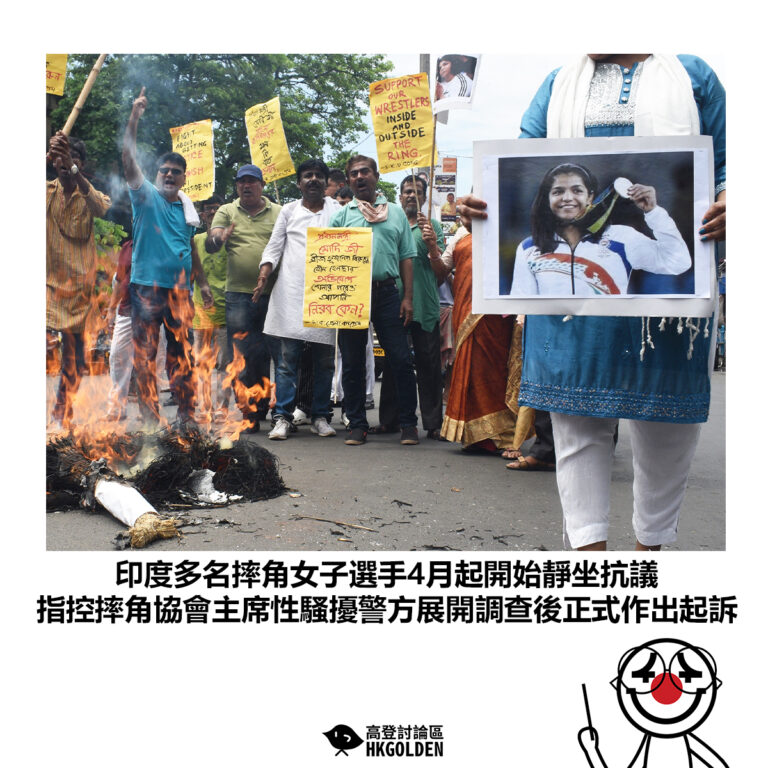 【印度多名摔角女子選手4月起開始靜坐抗議 指控摔角協會主席性騷擾警方展開調查後正式作出起訴】
