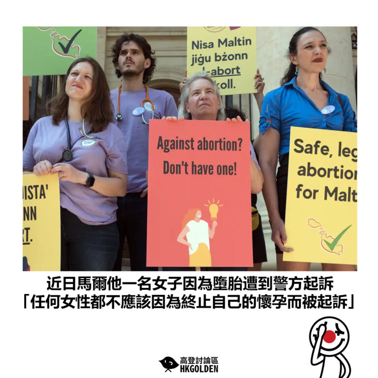 【近日馬爾他一名女子因為墮胎遭到警方起訴 「任何女性都不應該因為終止自己的懷孕而被起訴」】