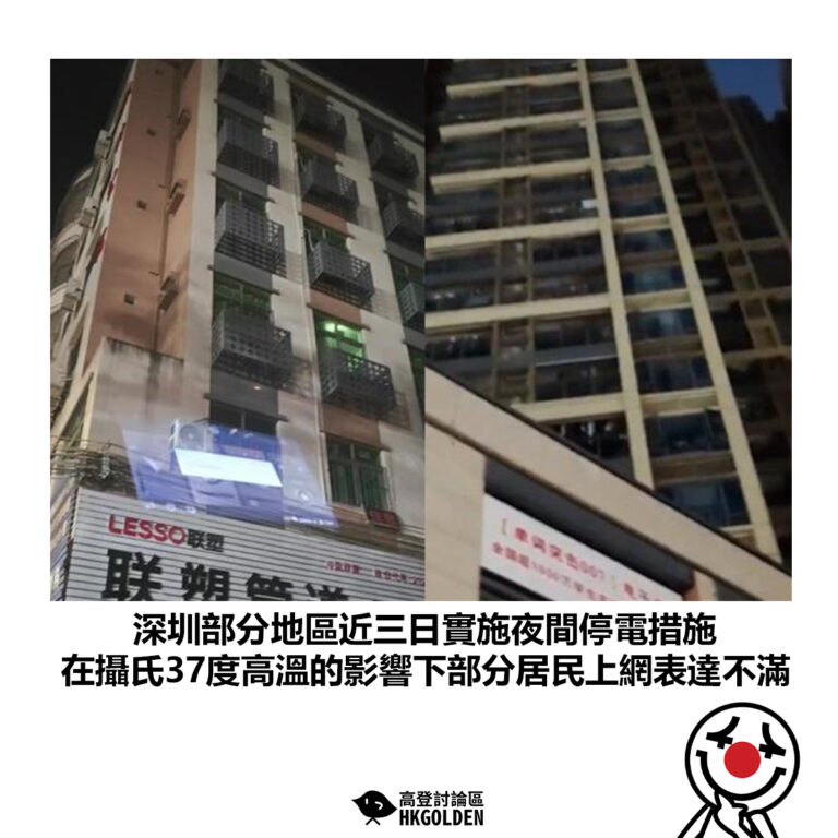 【深圳部分地區近三日實施夜間停電措施 在攝氏37度高溫的影響下部分居民上網表達不滿】
