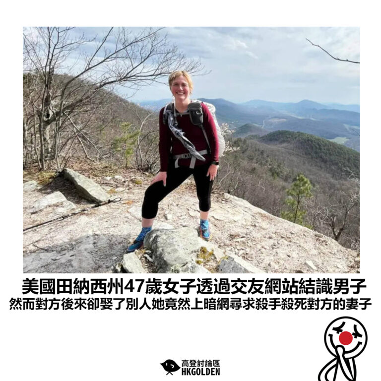 【美國田納西州47歲女子透過交友網站結識男子 然而對方後來卻娶了別人她竟然上暗網尋求殺手殺死對方的妻子】