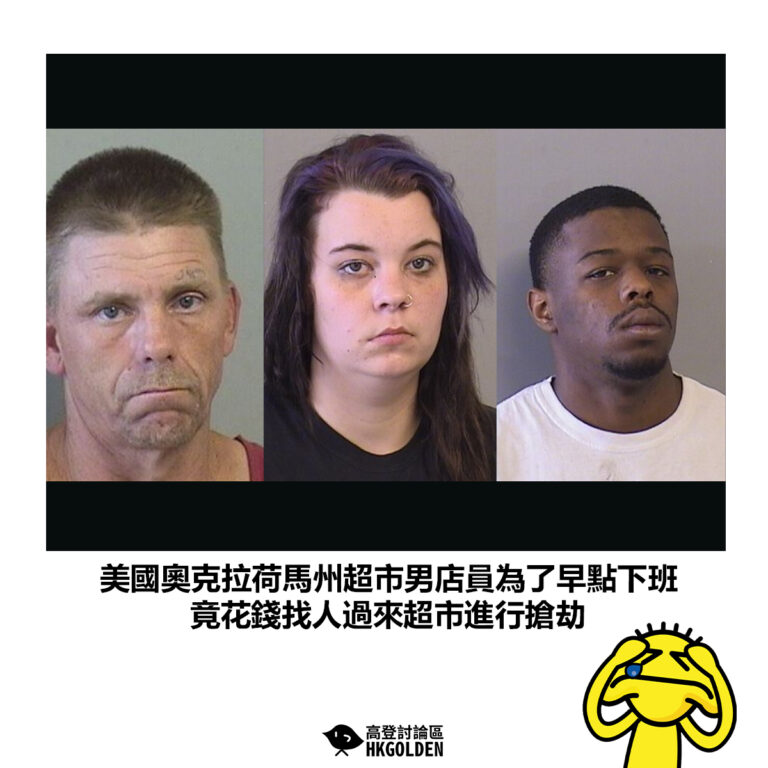 【美國奧克拉荷馬州超市男店員為了早點下班 竟花錢找人過來超市進行搶劫】