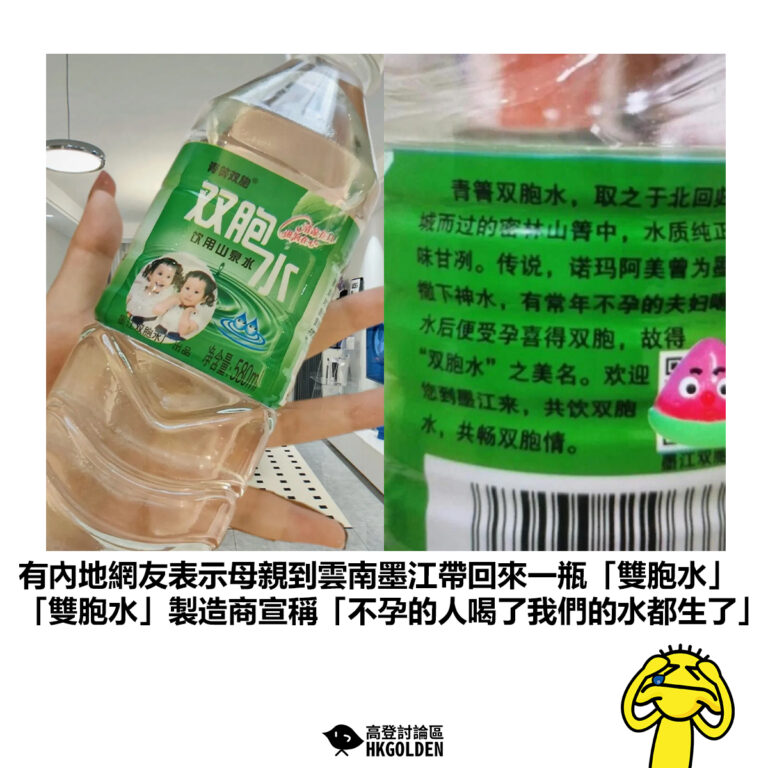 【有內地網友表示母親到雲南墨江帶回來一瓶「雙胞水」「雙胞水」製造商宣稱「不孕的人喝了我們的水都生了」】
