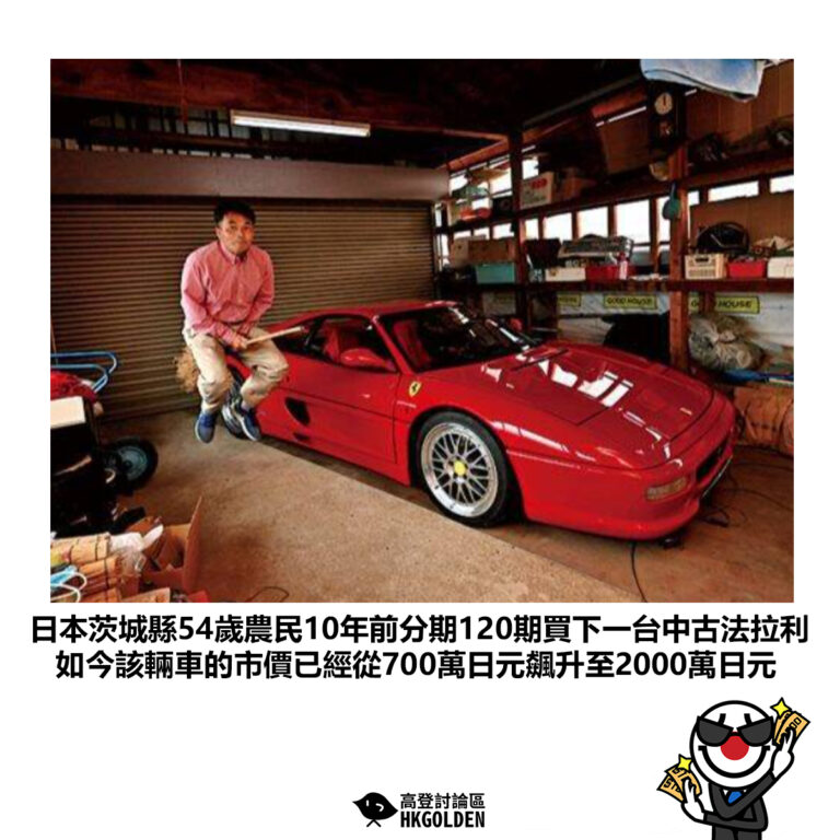 【日本茨城縣54歲農民10年前分期120期買下一台中古法拉利 如今該輛車的市價已經從700萬日元飆升至2000萬日元】