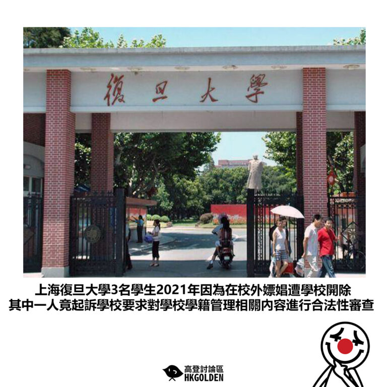 【上海復旦大學3名學生2021年因為在校外嫖娼遭學校開除 其中一人竟起訴學校要求對學校學籍管理相關內容進行合法性審查 】