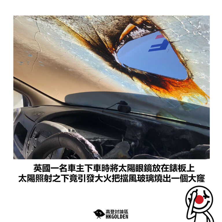 【英國一名車主下車時將太陽眼鏡放在錶板上 太陽照射之下竟引發大火把擋風玻璃燒出一個大窿】