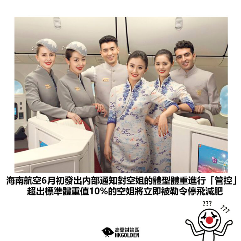 【海南航空6月初發出內部通知對空姐的體型體重進行「管控」 超出標準體重值10%的空姐將立即被勒令停飛減肥】