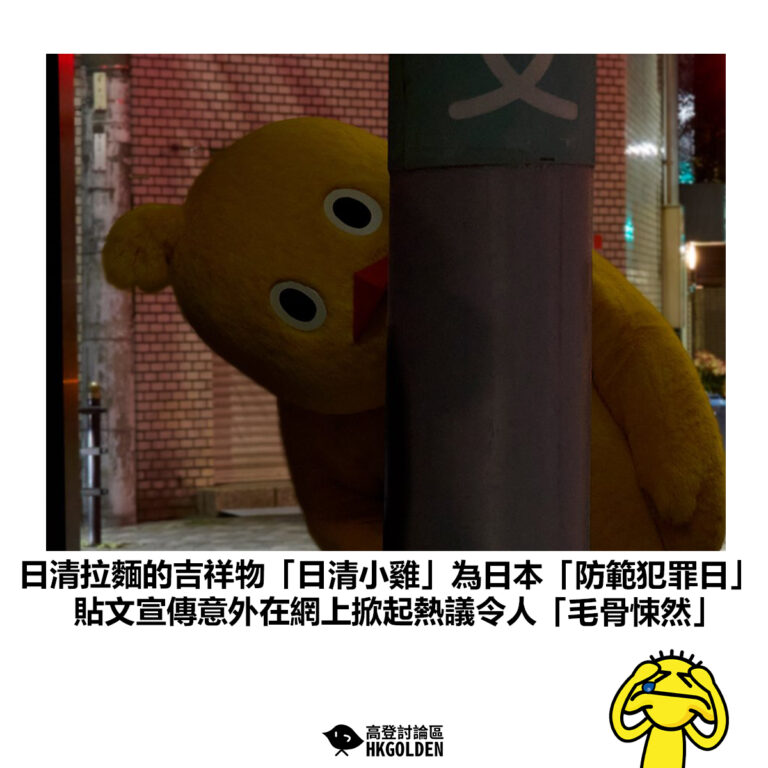 【日清拉麵的吉祥物「日清小雞」為日本「防範犯罪日」貼文宣傳意外在網上掀起熱議令人「毛骨悚然」】
