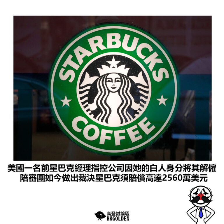 【美國一名前星巴克經理指控公司因她的白人身分將其解僱 陪審團如今做出裁決星巴克須賠償高達2560萬美元】