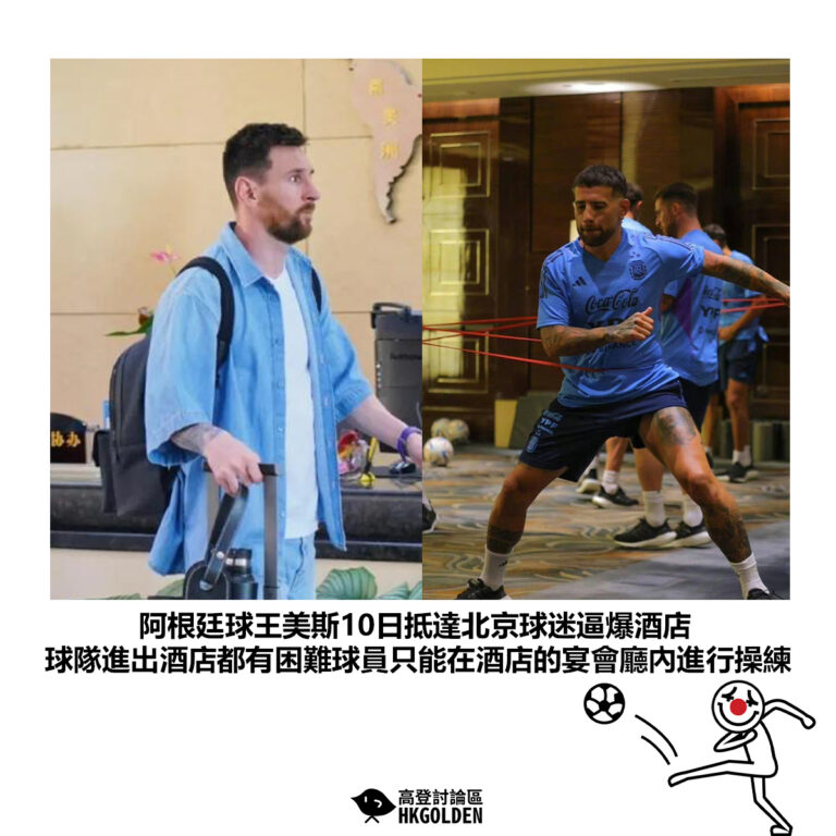 【阿根廷球王美斯10日抵達北京球迷逼爆酒店 球隊進出酒店都有困難球員只能在酒店的宴會廳內進行操練】