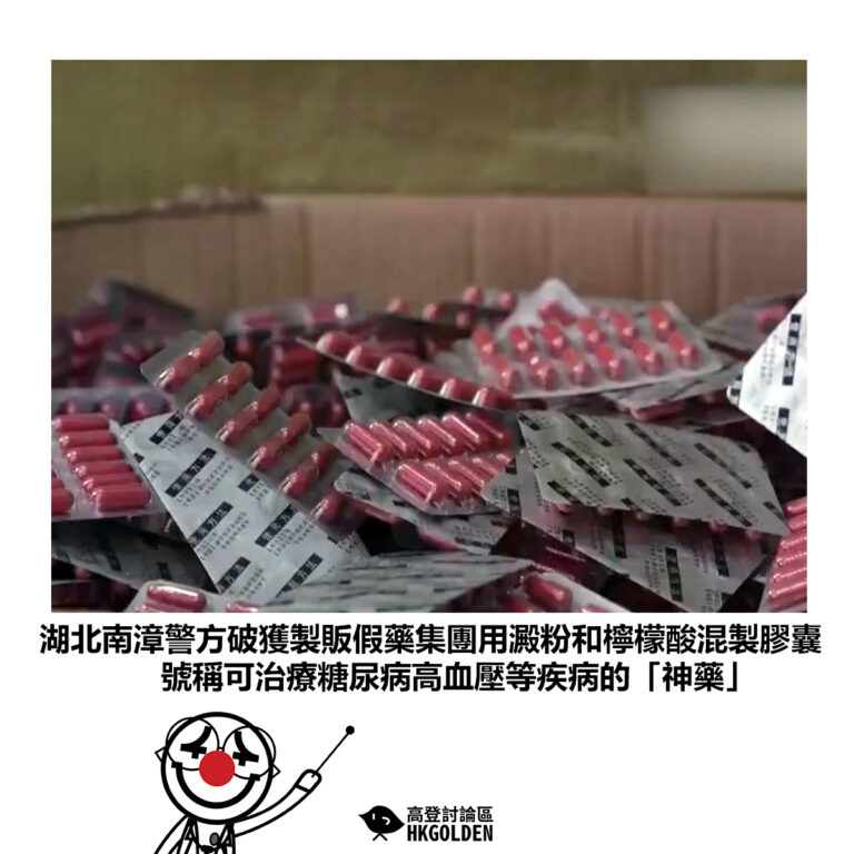 【湖北南漳警方破獲製販假藥集團用澱粉和檸檬酸混製膠囊 號稱可治療糖尿病高血壓等疾病的「神藥」】