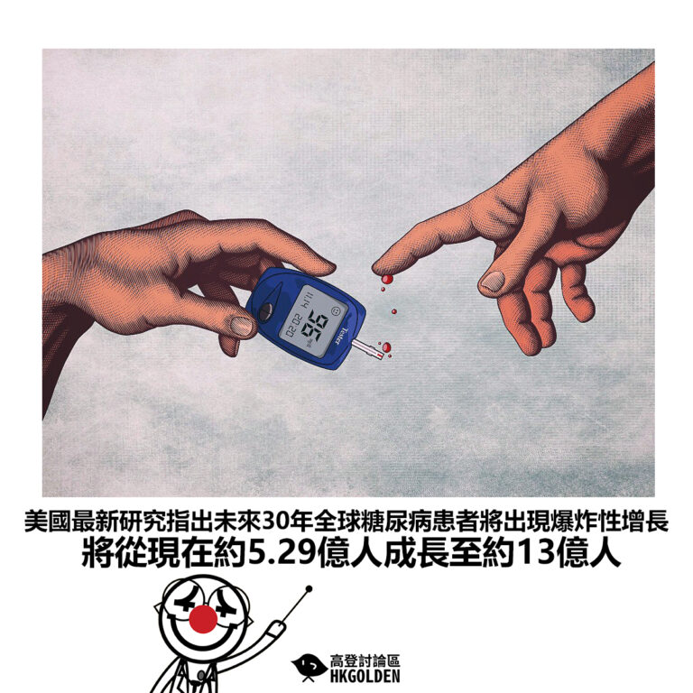 【美國最新研究指出未來30年全球糖尿病患者將出現爆炸性增長 將從現在約5.29億人成長至約13億人】