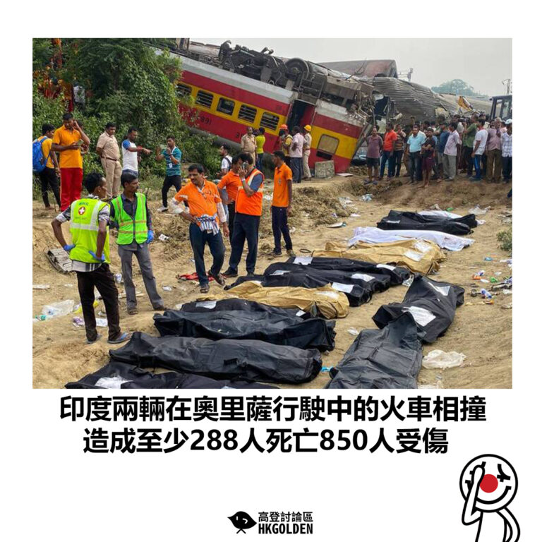 【印度兩輛在奧里薩行駛中的火車相撞 造成至少288人死亡850人受傷】
