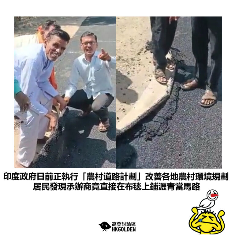 【印度政府日前正執行「農村道路計劃」改善各地農村環境規劃 居民發現承辦商竟直接在布毯上鋪瀝青當馬路】