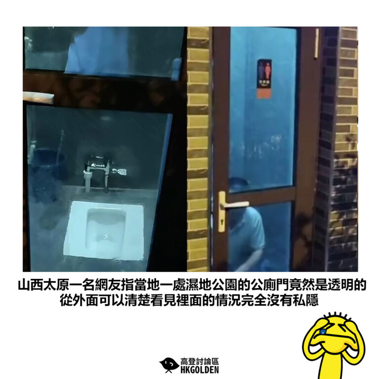 【山西太原一名網友指當地一處濕地公園的公廁門竟然是透明的 從外面可以清楚看見裡面的情況完全沒有私隱】
