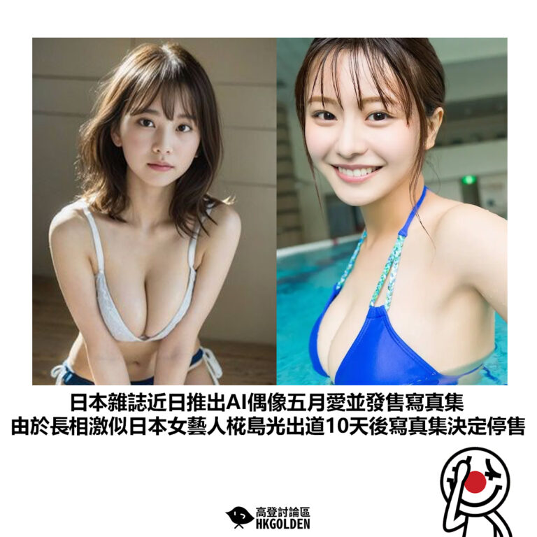 【日本雜誌近日推出AI偶像五月愛並發售寫真集 由於長相激似日本女藝人椛島光出道10天後寫真集決定停售】