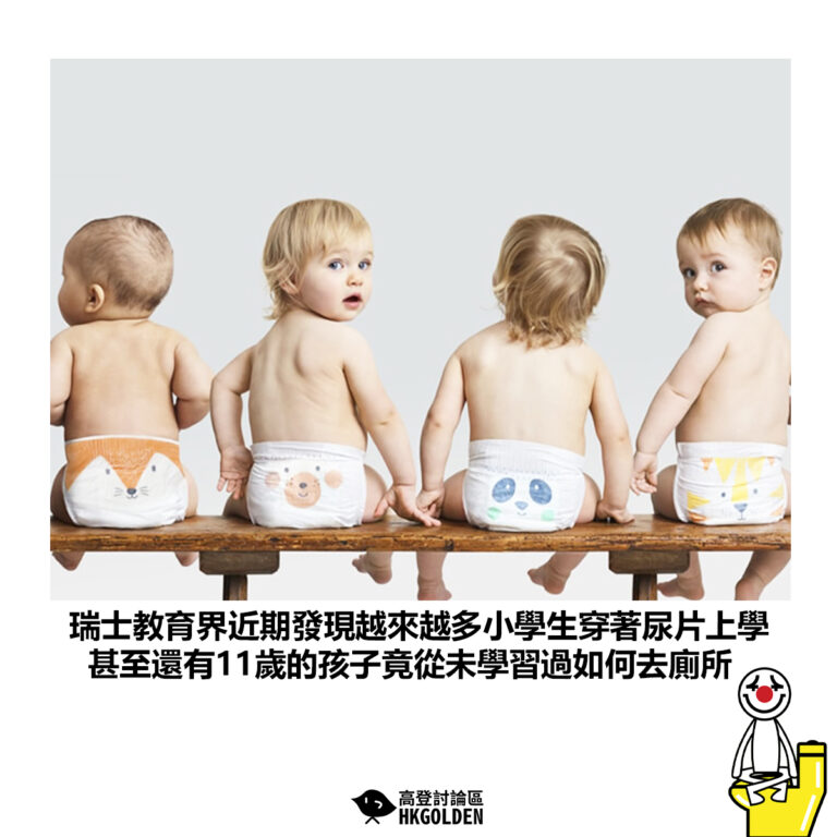 【瑞士教育界近期發現越來越多小學生穿著尿片上學 甚至還有11歲的孩子竟從未學習過如何去廁所】