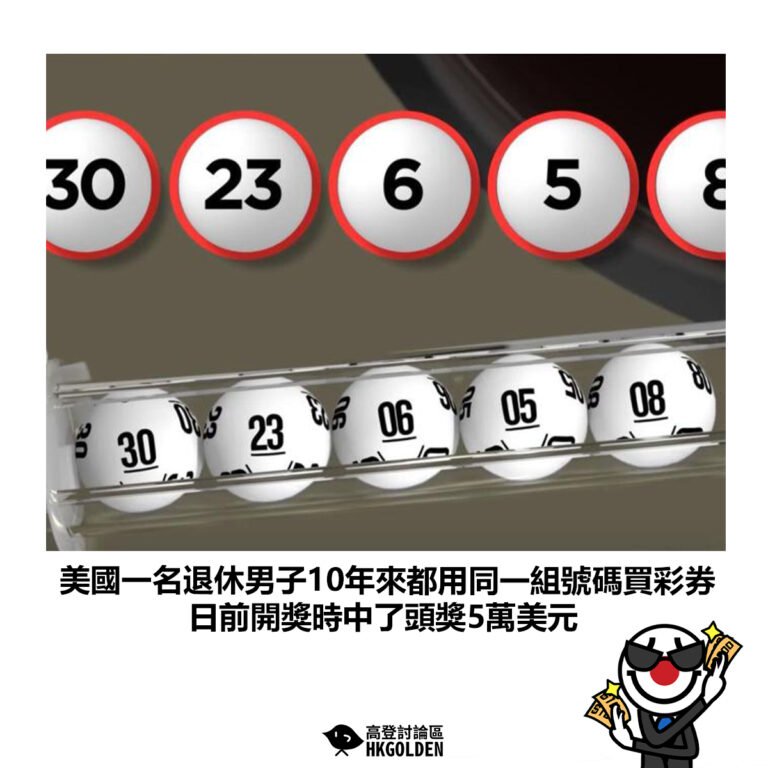 【美國一名退休男子10年來都用同一組號碼買彩券 日前開獎時中了頭獎5萬美元】