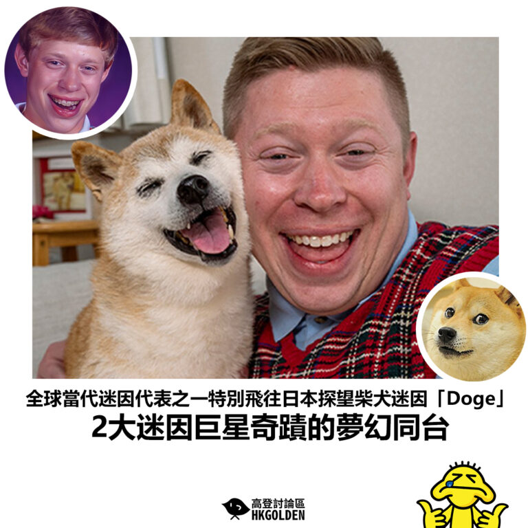 【全球當代迷因代表之一特別飛往日本探望柴犬迷因「Doge」 2大迷因巨星奇蹟的夢幻同台】