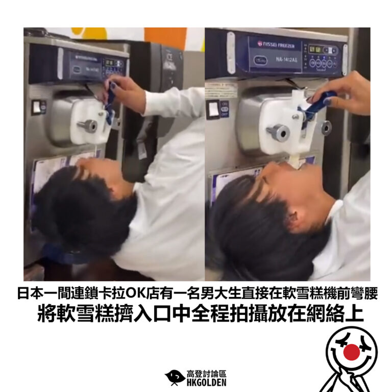 【日本一間連鎖卡拉OK店有一名男大生直接在軟雪糕機前彎腰 將軟雪糕擠入口中全程拍攝放在網絡上】