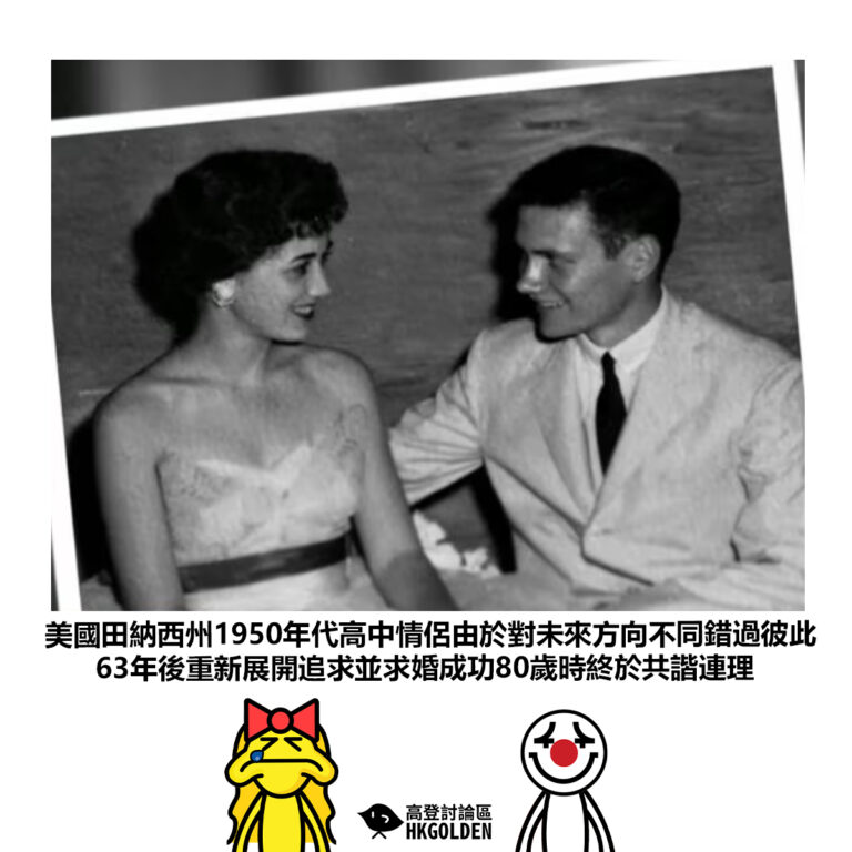 【美國田納西州1950年代高中情侶由於對未來方向不同錯過彼此63年後重新展開追求並求婚成功80歲時終於共諧連理】