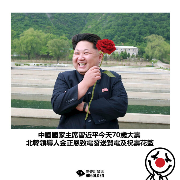 【中國國家主席習近平今天70歲大壽 北韓領導人金正恩致電發送賀電及祝壽花籃】