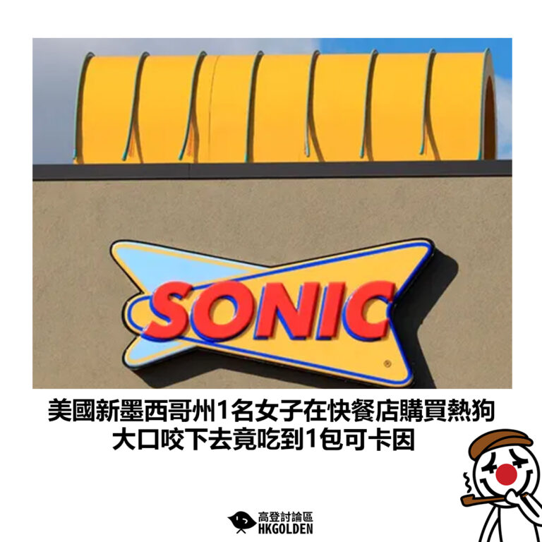 【美國新墨西哥州1名女子在快餐店購買熱狗 大口咬下去竟吃到1大包可卡因】