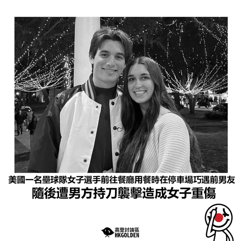 【美國一名壘球隊女子選手前往餐廳用餐時在停車場巧遇前男友 隨後遭男方持刀襲擊造成女子重傷】