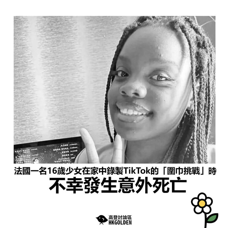 【法國一名16歲少女在家中錄製TikTok的「圍巾挑戰」時 不幸發生意外死亡】