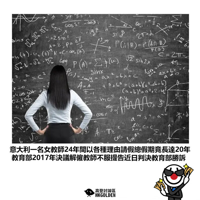 【意大利一名女教師24年間以各種理由請假總假期竟長達20年 教育部2017年決議解僱教師不服提告近日判決教育部勝訴】