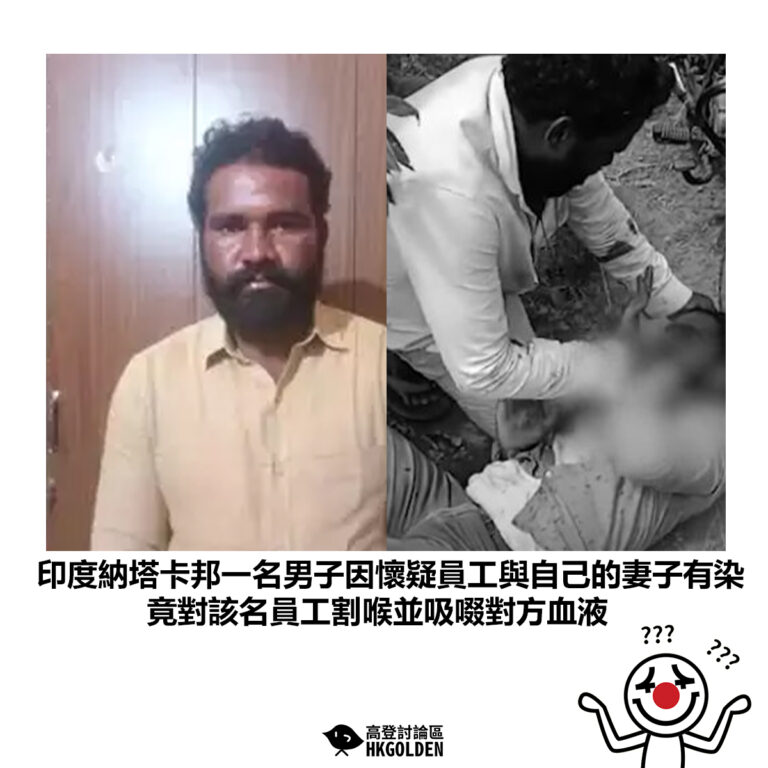 【印度納塔卡邦一名男子因懷疑員工與自己的妻子有染 竟對該名員工割喉並吸啜對方血液】