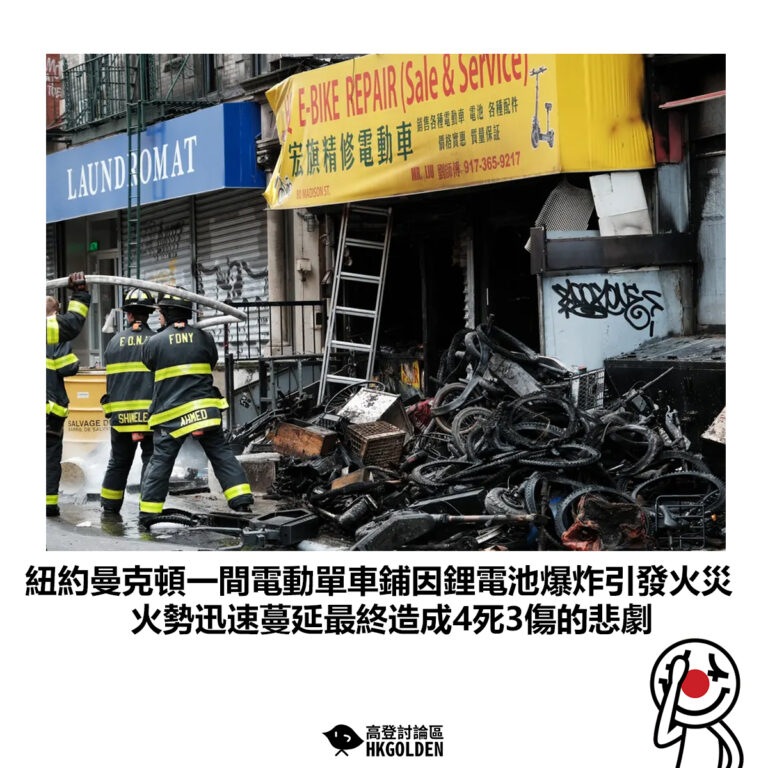 【紐約曼克頓一間電動單車鋪因鋰電池爆炸引發火災 火勢迅速蔓延最終造成4死3傷的悲劇 】