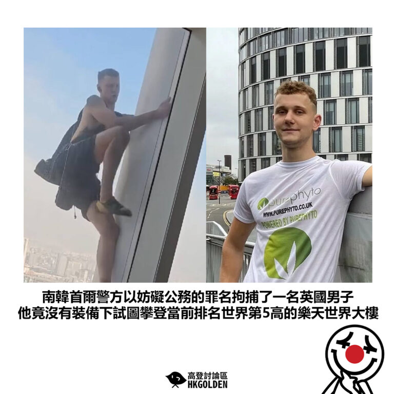 【南韓首爾警方以妨礙公務的罪名拘捕了一名英國男子 他竟沒有裝備下試圖攀登當前排名世界第5高的樂天世界大樓】