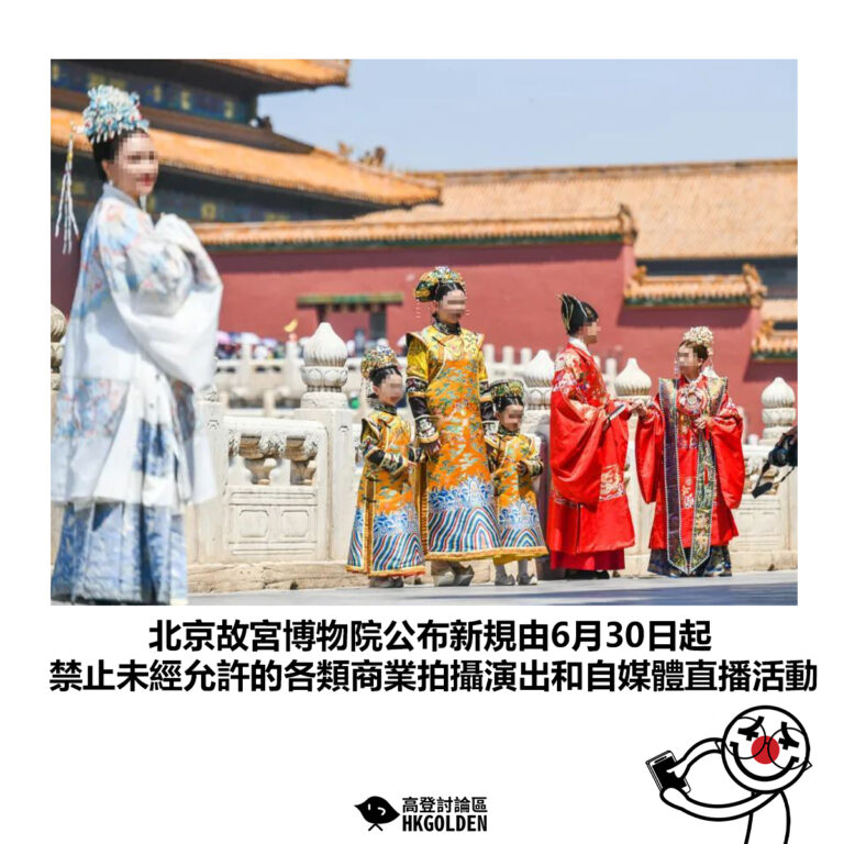 【北京故宮博物院公布新規由6月30日起 禁止未經允許的各類商業拍攝演出和自媒體直播活動】