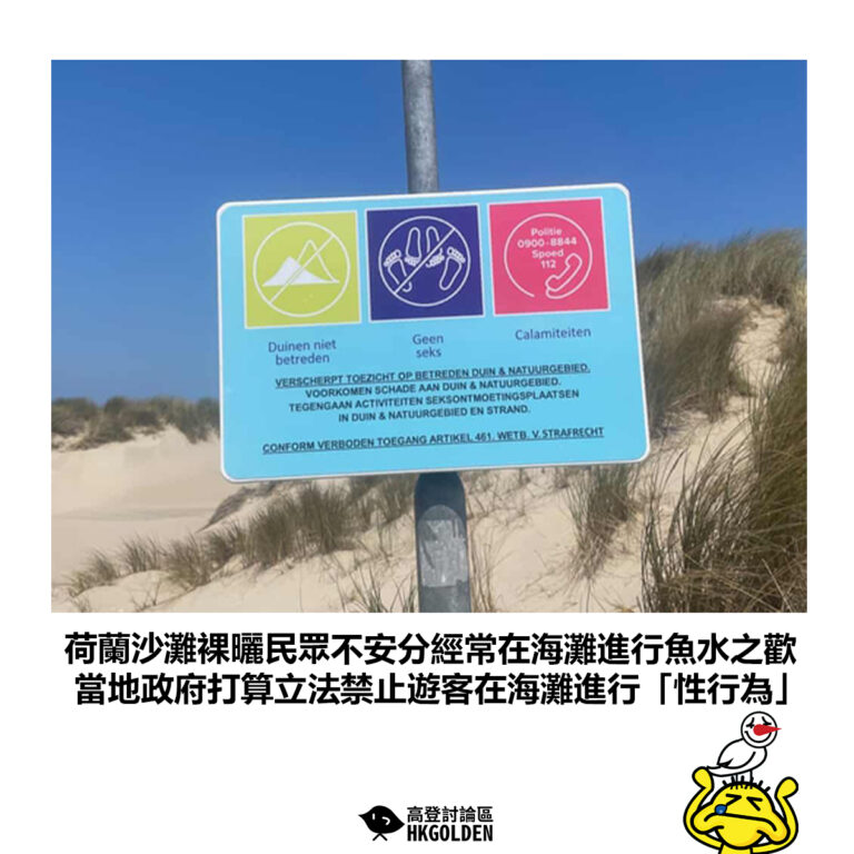 【荷蘭沙灘裸曬民眾不安分經常在海灘進行魚水之歡 當地政府打算立法禁止遊客在海灘進行「性行為」】