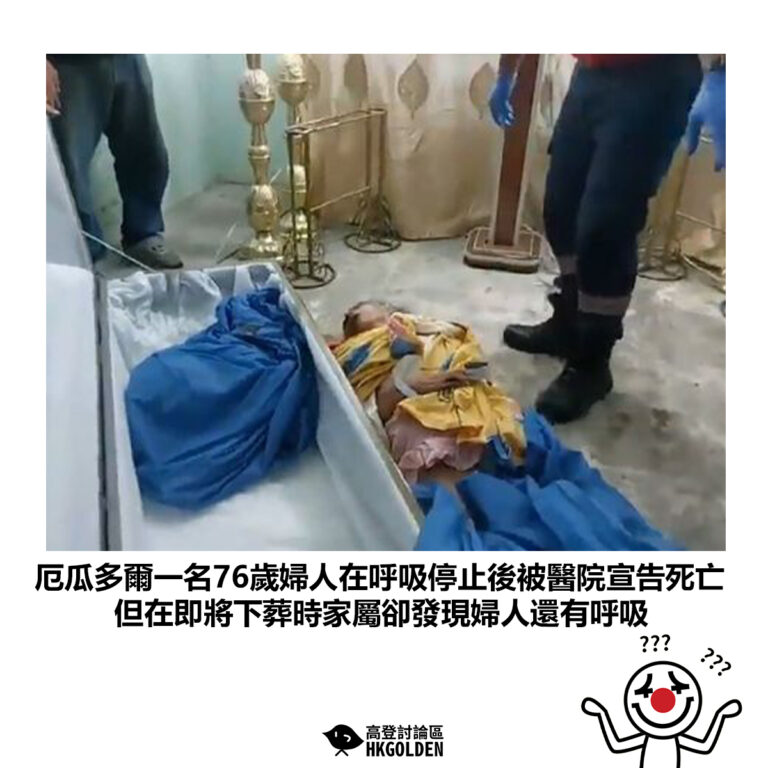 【厄瓜多爾一名76歲婦人在呼吸停止後被醫院宣告死亡 但在即將下葬時家屬卻發現婦人還有呼吸】