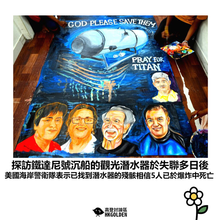 【探訪鐵達尼號沉船的觀光潛水器於失聯多日後 美國海岸警衛隊表示已找到潛水器的殘骸相信5人已於內爆中死亡】