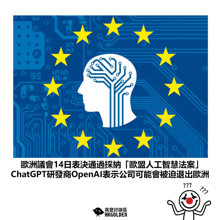 【歐洲議會14日表決通過採納「歐盟人工智慧法案」ChatGPT研發商OpenAI表示公司可能會被迫退出歐洲】