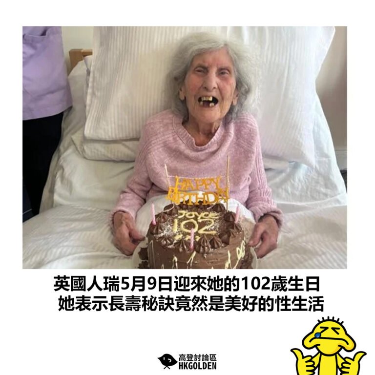 【英國人瑞5月9日迎來她的102歲生日 她表示長壽秘訣竟然是美好的性生活】