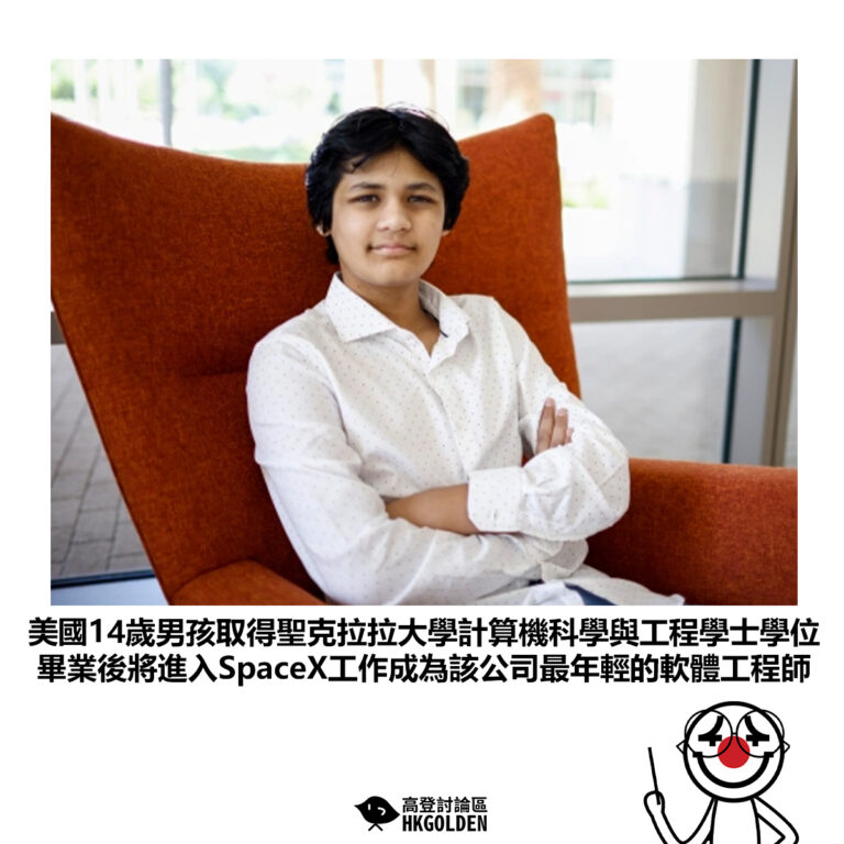 【美國14歲男孩取得聖克拉拉大學計算機科學與工程學士學位 畢業後將進入SpaceX工作成為該公司最年輕的軟體工程師】