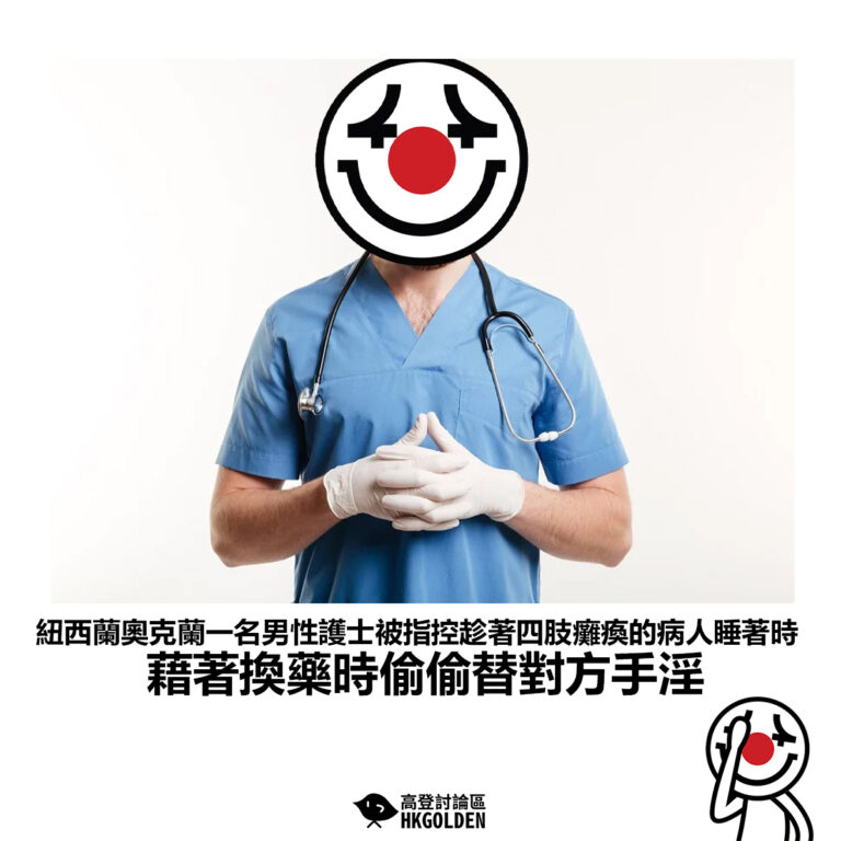【紐西蘭奧克蘭一名男性護士被指控趁著四肢癱瘓的病人睡著時 藉著換藥時偷偷替對方手淫】