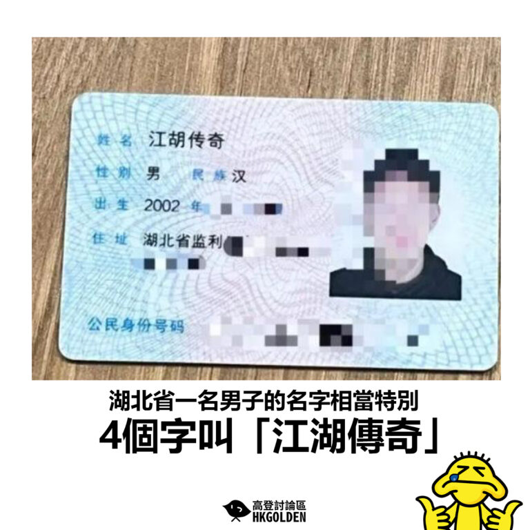【湖北省一名男子的名字相當特別 4個字叫「江湖傳奇」 】