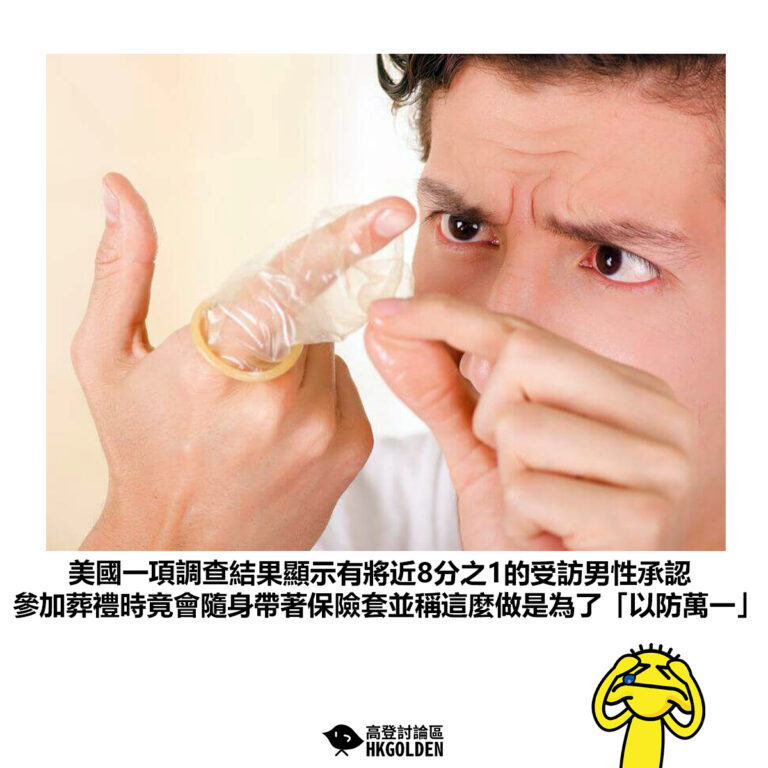 【美國一項調查結果顯示有將近8分之1的受訪男性承認 參加葬禮時竟會隨身帶著保險套並稱這麼做是為了「以防萬一」 】