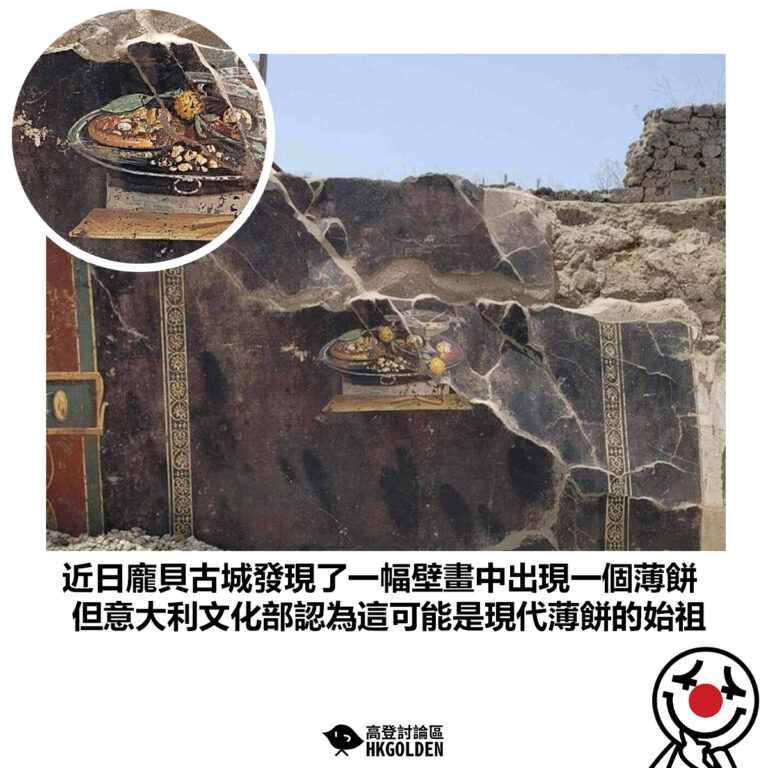 【近日龐貝古城發現了一幅壁畫中出現一個薄餅 但意大利文化部認為這可能是現代薄餅的始祖】