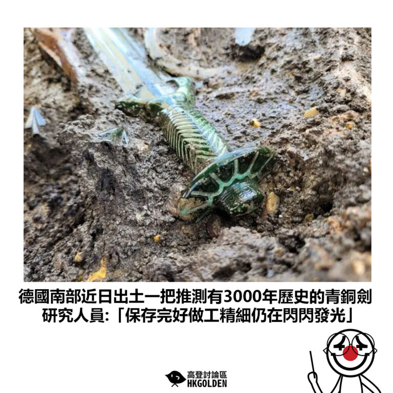 【德國南部近日出土一把推測有3000年歷史的青銅劍 研究人員:「保存完好做工精細仍在閃閃發光」】