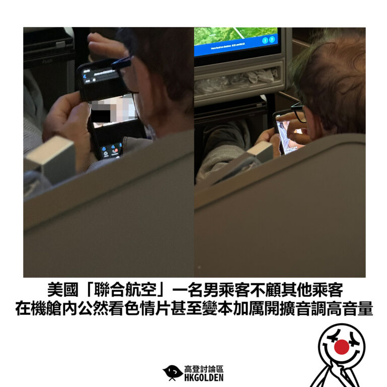 【美國「聯合航空」一名男乘客不顧其他乘客 在機艙內公然看色情片甚至變本加厲開擴音調高音量】