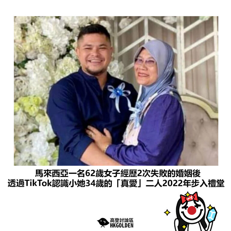 【馬來西亞一名62歲女子經歷2次失敗的婚姻後 透過TikTok認識小她34歲的「真愛」二人2022年步入禮堂】