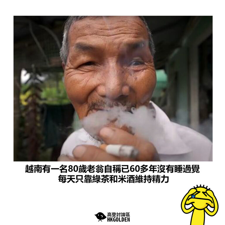 【越南有一名80歲老翁自稱已60多年沒有睡過覺 每天只靠綠茶和米酒維持精力】