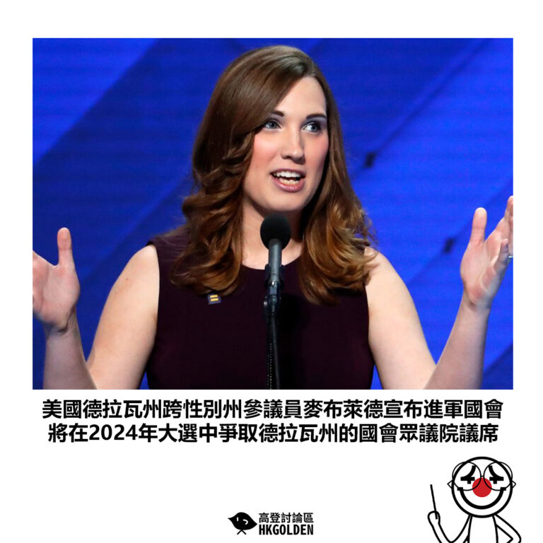 【美國德拉瓦州跨性別州參議員麥布萊德宣布進軍國會 將在2024年大選中爭取德拉瓦州的國會眾議院議席】